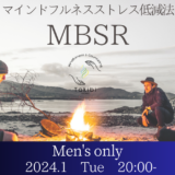 男性限定のマインドフルネス・トレーニング（MBSR）を開催