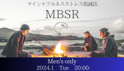 男性限定のマインドフルネス・トレーニング（MBSR）を開催