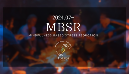 【募集中】対面＆オンライン｜2024年7月マインドフルネスストレス低減法（MBSR）