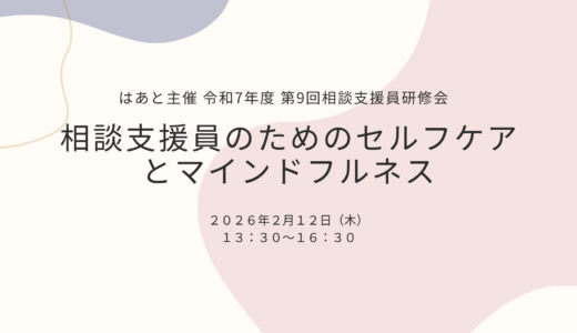 【活動報告】相談支援員のためのセルフケアとマインドフルネス(東京都)