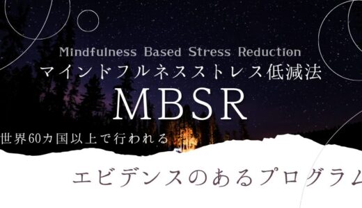 MBSR募集要項 2026年5月期